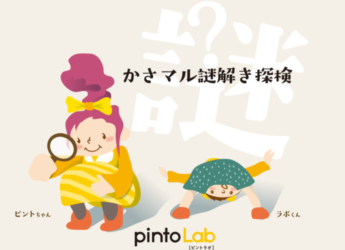 かさマル謎解き探検 by pinto Lab