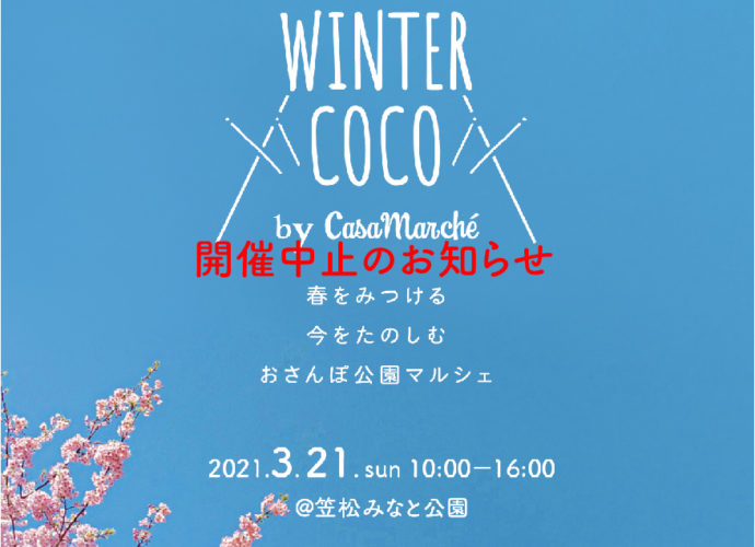 WINTER COCO開催中止のお知らせ