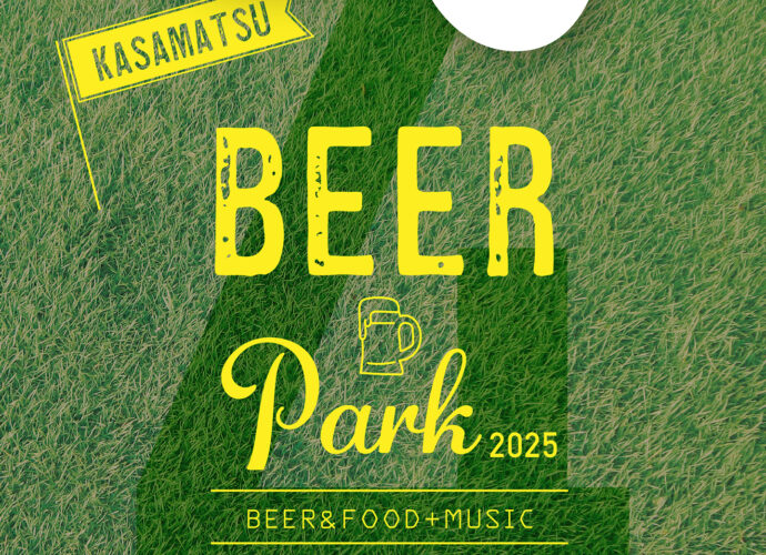 かさまつビアパーク